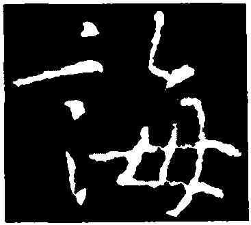 誨,李世民,書法字典